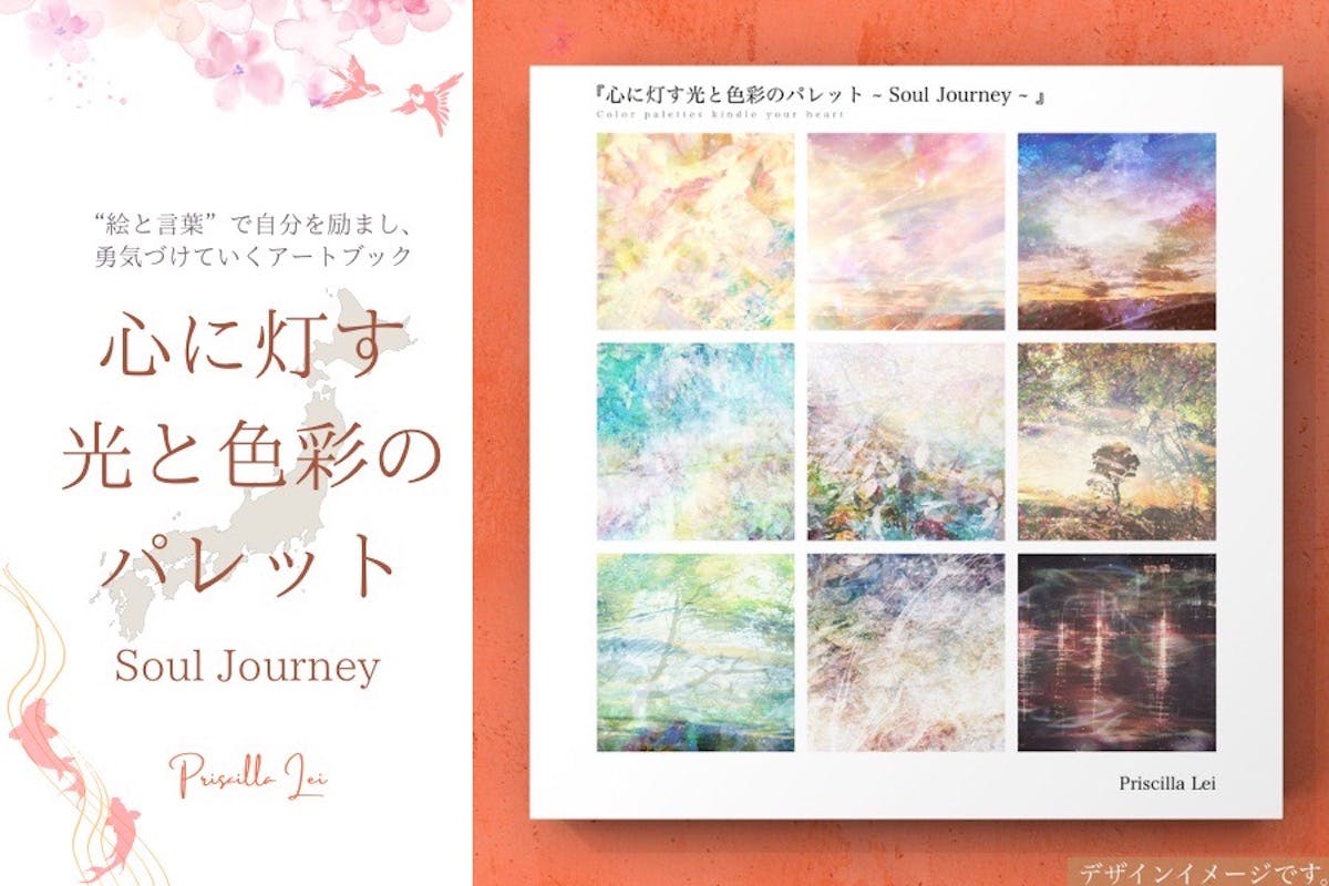 CAMPFIRE　自分を励まし勇気づけるアートブックを日本・海外に届けたい！　夢は叶えるもの”　(キャンプファイヤー)