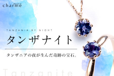 タンザニアの夜が生んだ魅惑の宝石『タンザナイト』のジュエリー