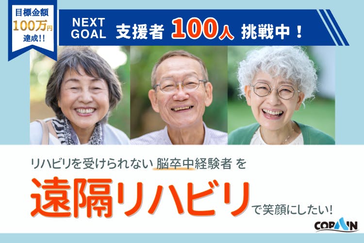 【日本初】遠隔リハビリだけで脳卒中経験者の笑顔を取り戻す！【笑顔プロジェクト】