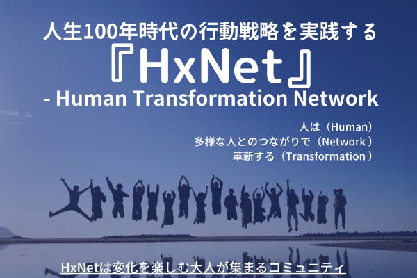 人生100年時代の行動戦略を実践する ヘックスネット