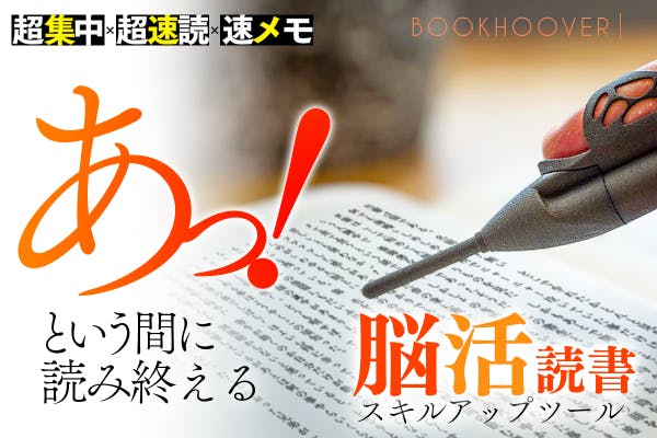 脳みそをブーストする！脳活読書スキルアップツール 『ブックフーバー 