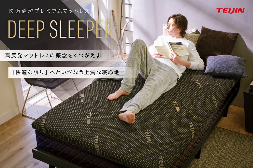 AQUAと帝人フロンティアが共同開発したマットレス「DEEP SLEEPER AQUAと帝人フロンティアが共同開発したマットレス「DEEP SLEEPER