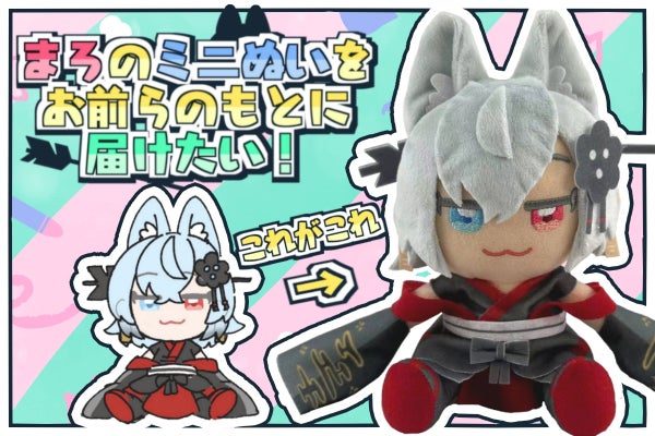 ぬいぐるみ】まろのミニぬいをお前らの元へ届けたい！【Vtuber