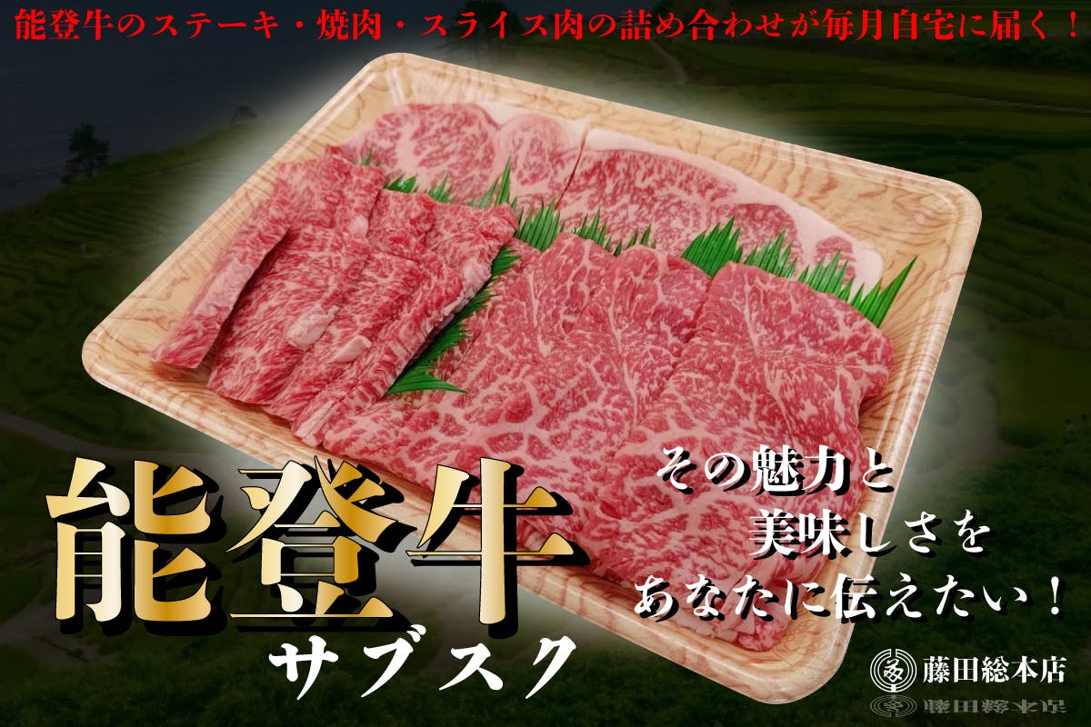 石川県の和牛「能登牛」のサブスクで全国の人たちにその魅力と美味しさを伝えたい！　CAMPFIRE　(キャンプファイヤー)