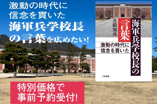 『激動の時代に信念を貫いた 海軍兵学校長の言葉』を出版します!『激動の時代に信念を貫いた 海軍兵学校長の言葉』を出版します!