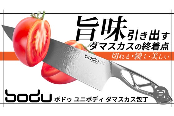 虜になる抜群の切れ味!オールステンレス製の73層のダマスカス包丁 BODU