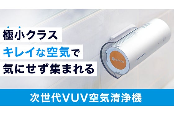 極小デザイン"キレイな空気"で自分の空間を【高性能VUV空気清浄機】Smini