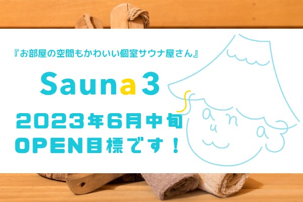 【お部屋の空間も楽しい個室サウナ屋さん「Sauna3」を三茶に作ります！】