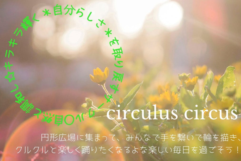 circulus circus：自然と調和し輝きトキメク自分らしい毎日を！