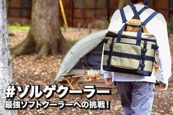 ソロ・デュオキャンプ用に追加で欲しい!6層構造の3WAY、多機能クーラーバッグ