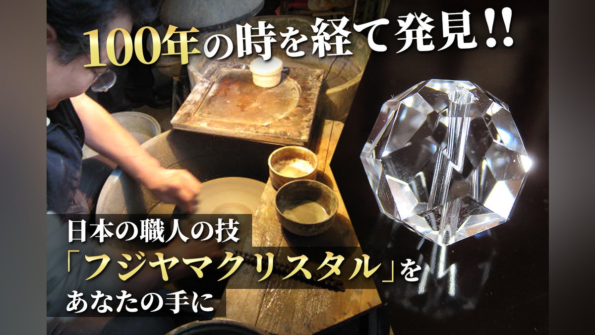 日本の職人技!100年続く美しいクリスタルカットを多くの人に広めたい 日本の職人技!100年続く美しいクリスタルカットを多くの人に広めたい