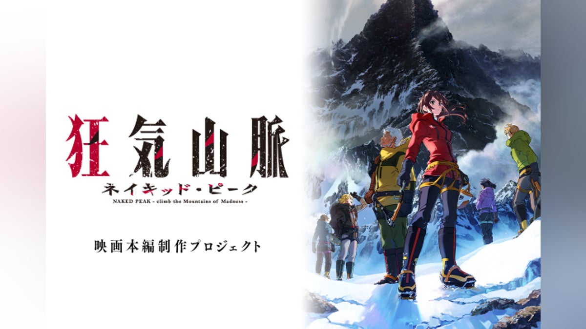 映画「狂気山脈 ネイキッド・ピーク」本編制作プロジェクト - CAMPFIRE 映画「狂気山脈 ネイキッド・ピーク」本編制作プロジェクト - CAMPFIRE