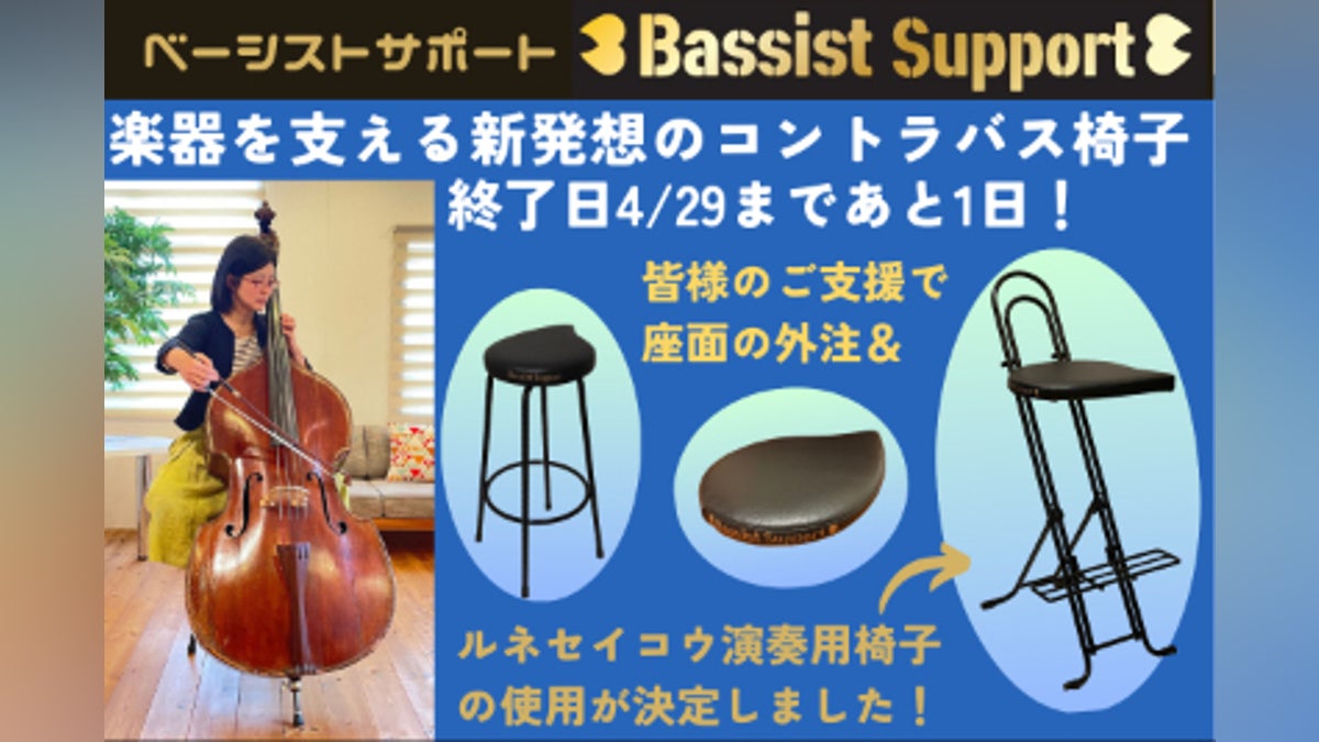 楽器を支えるストレスからの解放!座面で支える新発想のコントラバス 楽器を支えるストレスからの解放!座面で支える新発想のコントラバス