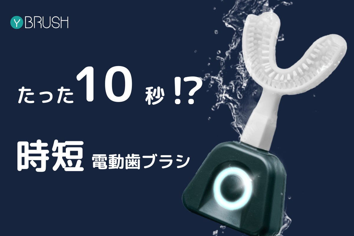 たった10秒！時短電動歯ブラシY-Brushワイブラシ。 効率4倍なのにたった10秒で！超時短電動歯ブラシY-Brush(ワイブラシ