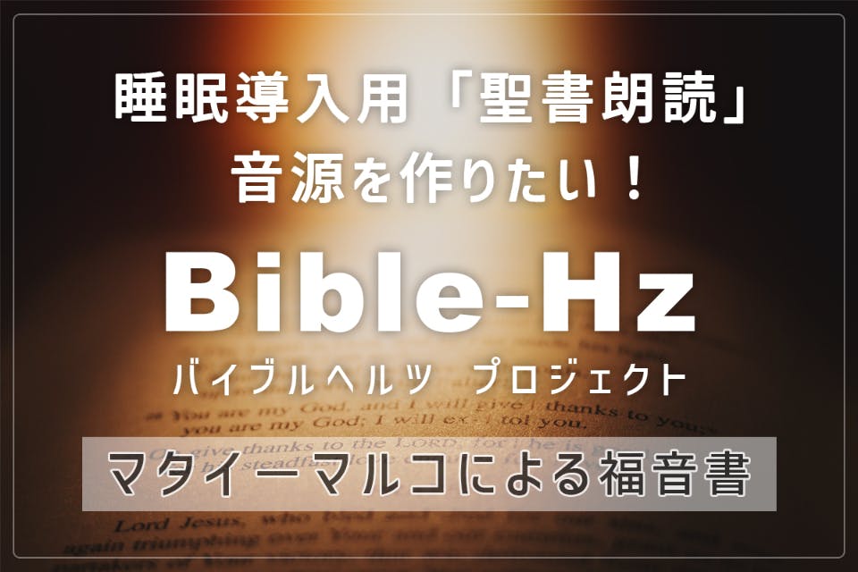 (キャンプファイヤー)　日本人に快眠を】睡眠導入用「聖書朗読」音源を作りたい！　CAMPFIRE