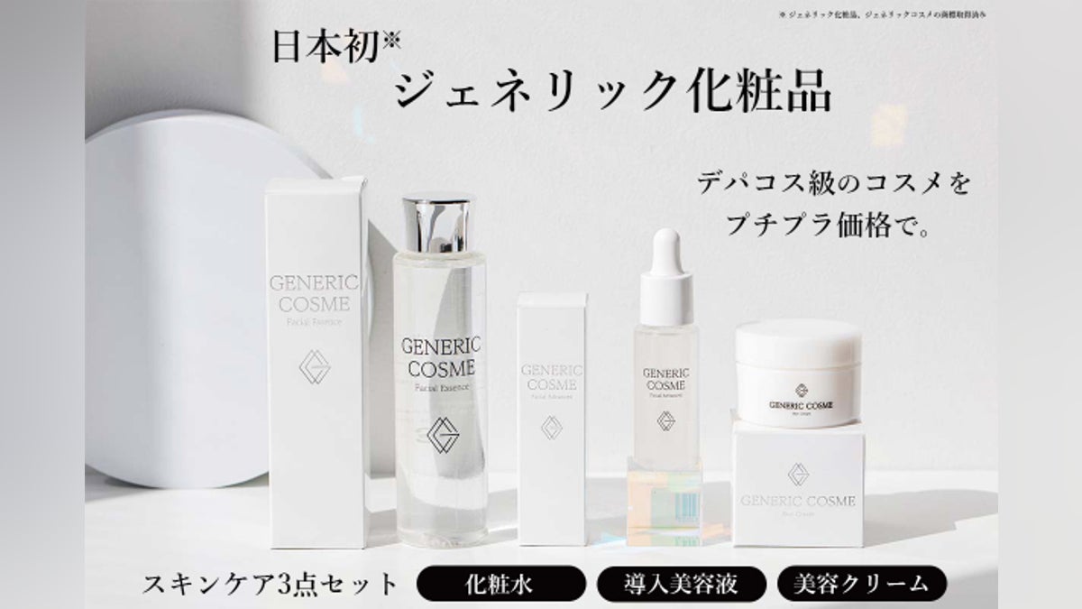 デパコス級コスメをプチプラ価格でお届けする日本初のジェネリック デパコス級コスメをプチプラ価格でお届けする日本初のジェネリック