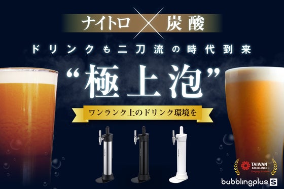 ドリンクの味が変わる魔法のボトル!ナイトロ×炭酸の二刀流『サプライズボトル』
