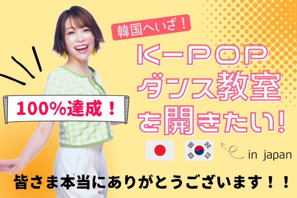 韓国へいざ！！沢井真知K-POPダンス教室を開きたい！新事業開設プロジェクト