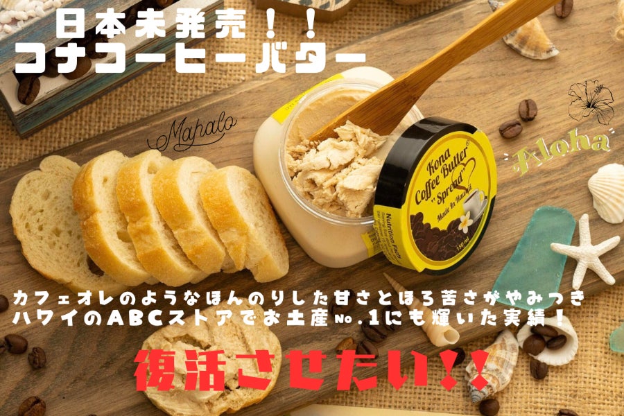 コナ コーヒー バター6個 Kona Coffee Butter ハワイ 祝！嬉しい大復活！ハワイ人気土産「コナコーヒーバタースプレッド