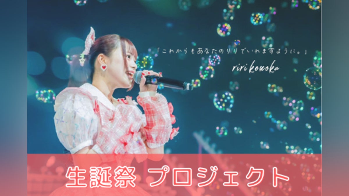 iLiFE!【心花りり】生誕祭応援プロジェクト - CAMPFIRE (キャンプ iLiFE!【心花りり】生誕祭応援プロジェクト - CAMPFIRE (キャンプ