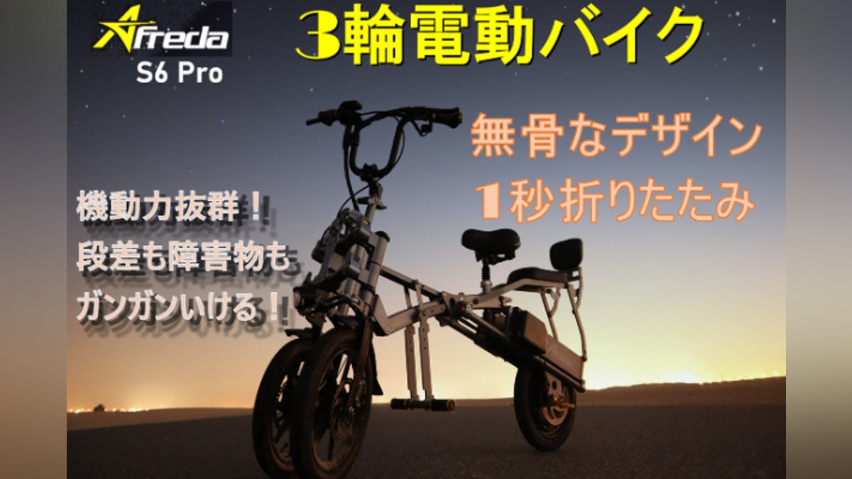 1秒折りたたみ、市街地もオフロードも楽しめる 3輪eバイク「Afreda S6 1秒折りたたみ、市街地もオフロードも楽しめる 3輪eバイク「Afreda S6