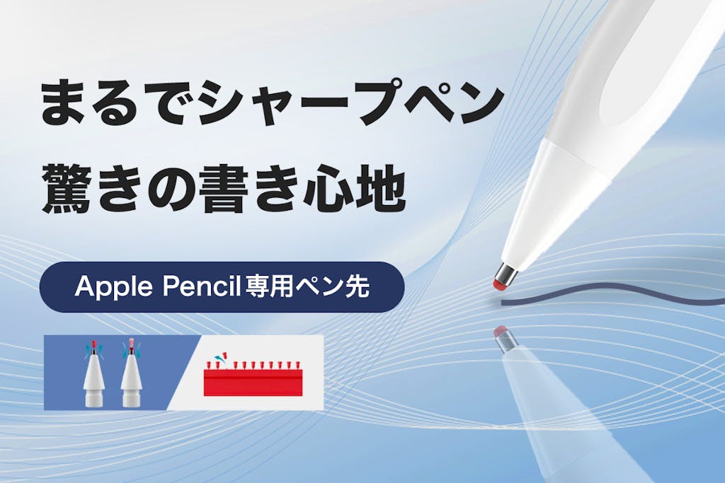 Apple Pencilの「書き心地」を徹底追求！シャープペン感覚の専用ペン先