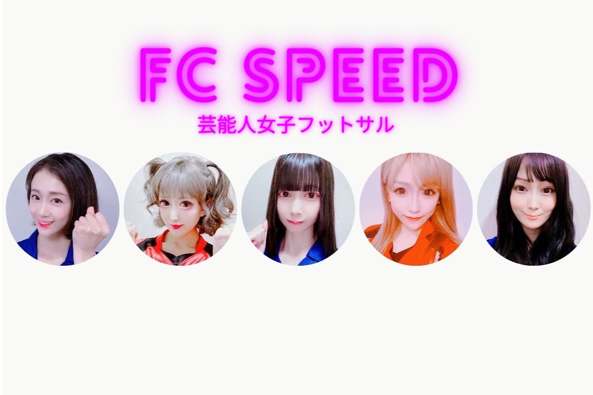 芸能人女子フットサルチーム「FC SPEED」公式ファンクラブ