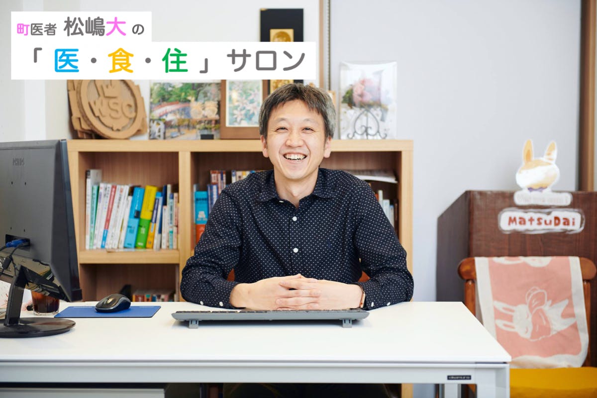 町医者 松嶋大の「医・食・住」サロン