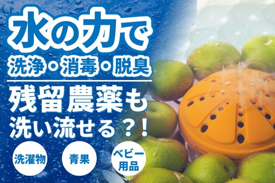 洗剤不要!水のチカラで洗浄・除菌・消臭する ケミカルフリーのポータブル洗濯機