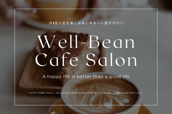 【Well-Bean Cafe Salon】カフェ好きが集まるオンラインサロン