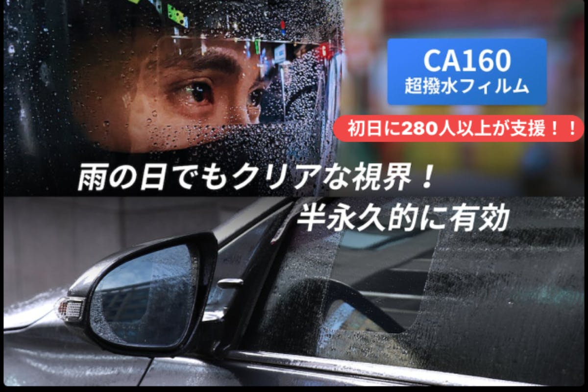 雨の日の運転でもクリアな視界を維持できる最新半永久超撥水フィルム