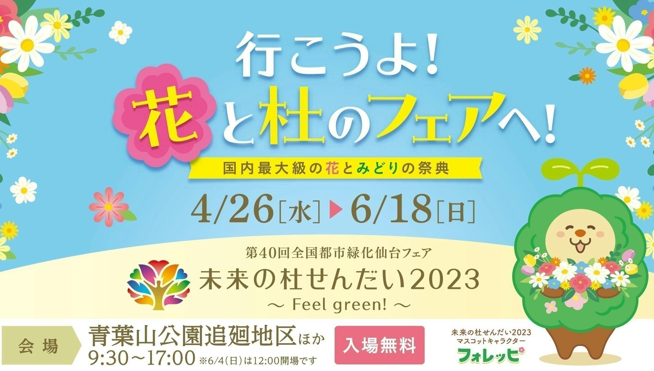 第40回全国都市緑化仙台フェア 未来の杜せんだい2023 〜 Feel green!