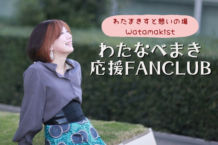 わたなべまき応援FANCLUB