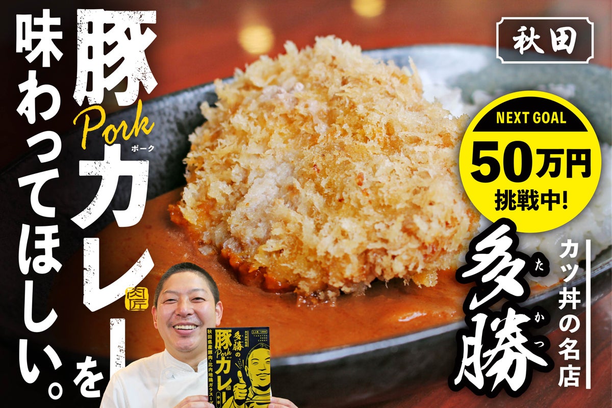 秋田の「とんかつ百名店」 幻メニュー 創業の原点となるカレーを全国に