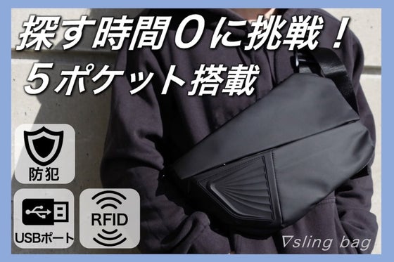 バッグの中から『探す』事を無くそう!必要なものだけを持ち歩く高収納スリングバッグ