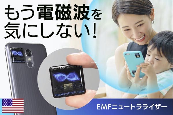 日本初上陸！あなたをスマートフォンの電磁波から守る『EMFニュートラ