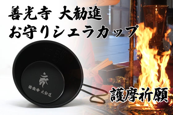 信州 善光寺大勧進でアウトドアでの安全を護摩祈願した、お守りシェラカップ
