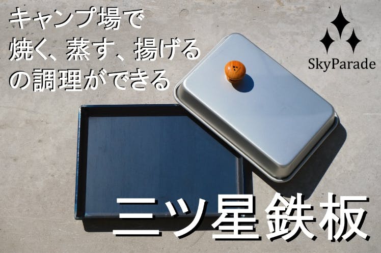 焼き、蒸し、揚げ調理ができる蓋付きソロキャンプ用鉄板！「三つ星鉄板