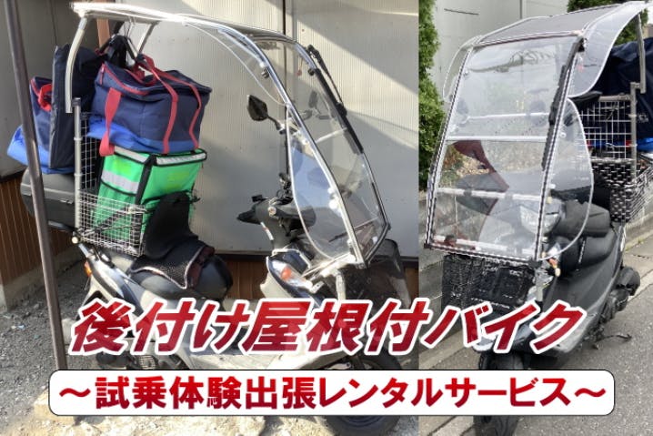 後付け屋根付バイク試乗体験出張レンタルサービス - CAMPFIRE (キャンプファイヤー)