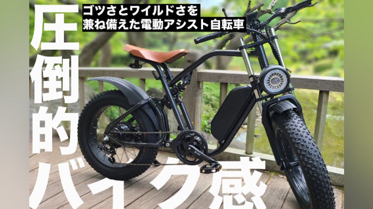 極太タイヤの電動アシスト自転車!ゴツさとワイルドさを兼ね備えた圧倒 極太タイヤの電動アシスト自転車!ゴツさとワイルドさを兼ね備えた圧倒