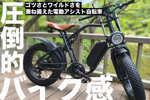 極太タイヤの電動アシスト自転車!ゴツさとワイルドさを兼ね備えた圧倒 極太タイヤの電動アシスト自転車!ゴツさとワイルドさを兼ね備えた圧倒