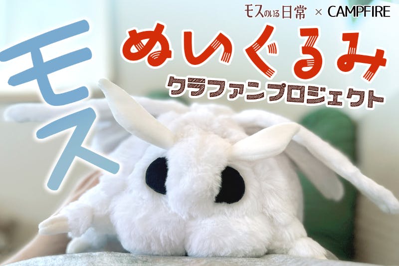 【モスのいる日常】等身大　モス　ぬいぐるみ　クラファン限定　※期間限定値下げ中