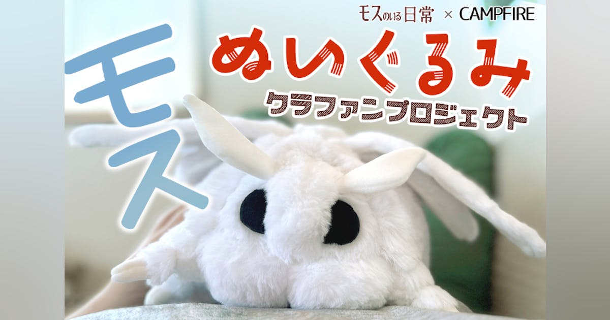 モスのいる日常 実物大ぬいぐるみ カイコ系モス モスのいる日常』ぬいぐるみプロジェクト - CAMPFIRE (キャンプ
