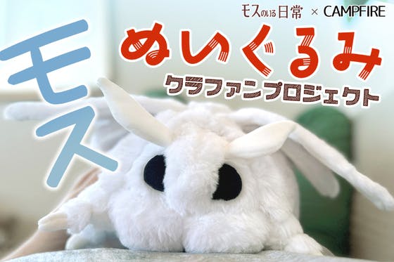 モスのいる日常】等身大 モス ぬいぐるみ クラファン限定 ※期間限定