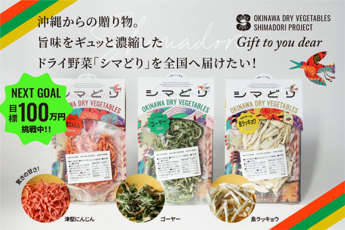 沖縄からの贈り物。旨味をギュッと濃縮したドライ野菜「シマどり」を