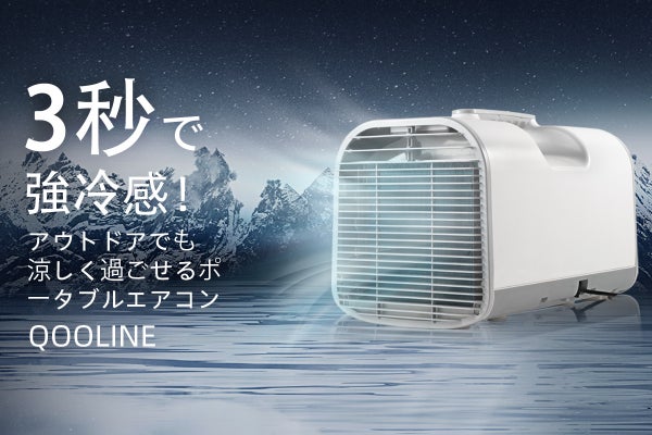 3秒で冷風、車内でも使える、夏キャンプのポータブルエアコン QOOLINE