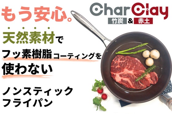 やっと見つけた!ビオ・セラミック フライパンには大地の恵みがたっぷり詰まってる!