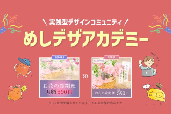 めしデザアカデミー
