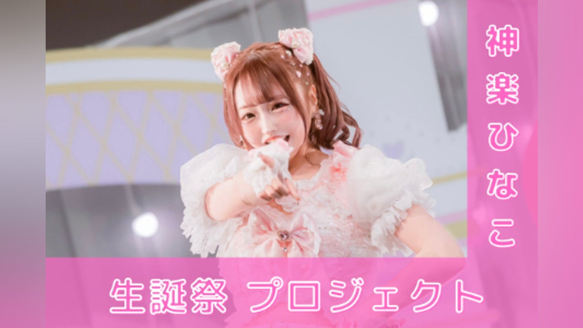 夜光性アミューズ【神楽ひなこ】生誕祭応援プロジェクト - CAMPFIRE 夜光性アミューズ【神楽ひなこ】生誕祭応援プロジェクト - CAMPFIRE