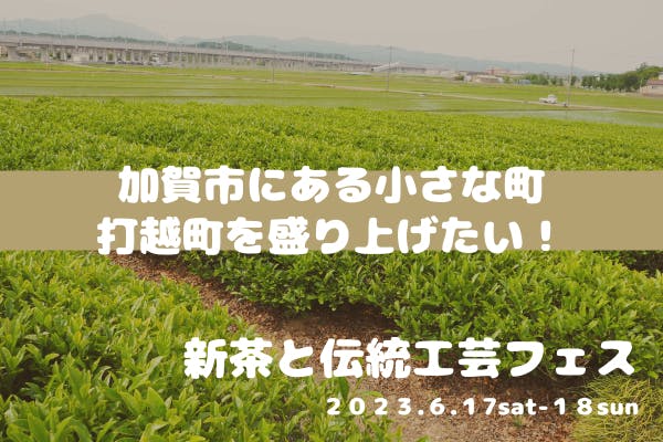 人口300人『打越町』「ジャパン九谷と加賀藩400年お茶」で子どもたちに夢を！アクティビティ - CAMPFIRE (キャンプファイヤー)